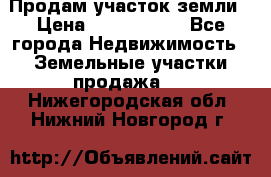 Продам участок земли › Цена ­ 2 700 000 - Все города Недвижимость » Земельные участки продажа   . Нижегородская обл.,Нижний Новгород г.